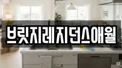 브릿지레지던스애월