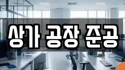 상가 공장 준공