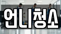 언니청소