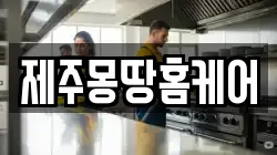 제주몽땅홈케어