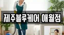 제주블루케어 애월점