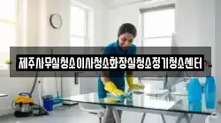 제주사무실청소이사청소화장실청소정기청소센터