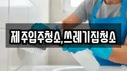 제주입주청소,쓰레기집청소
