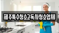 제주특수청소고독사청소업체