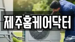 제주특별자치도 제주시 애월읍 청소,입주청소,사무실청소,에어컨청소,특수청소,상가청소,거주청소,유품정리
