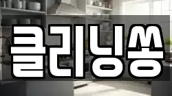 클리닝쏭