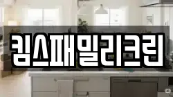 킴스패밀리크린
