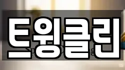 트윙클린