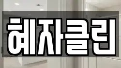 혜자클린