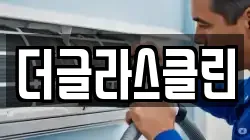 더글라스클린