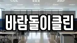 바람돌이클린