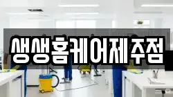 생생홈케어제주점