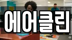 에어클린