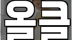 올클