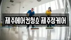 제주특별자치도 제주시 연동 청소,입주청소,사무실청소,에어컨청소,특수청소,상가청소,거주청소,유품정리