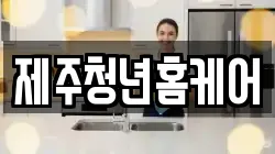 제주청년홈케어