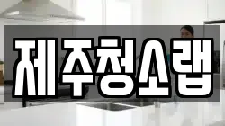 제주청소랩