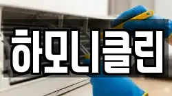 하모니클린