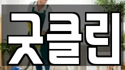 굿클린