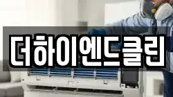더하이엔드클린