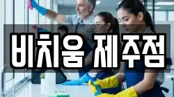 비치움 제주점