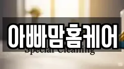 아빠맘홈케어