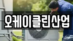 오케이클린산업