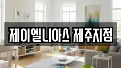 제주특별자치도 제주시 영평동 청소,입주청소,사무실청소,에어컨청소,특수청소,상가청소,거주청소,유품정리