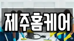 제주홈케어