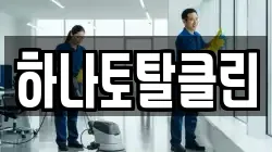 하나토탈클린