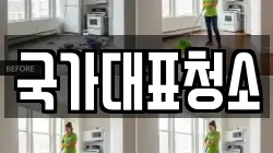국가대표청소
