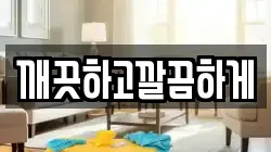 깨끗하고깔끔하게