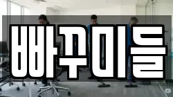 빠꾸미들