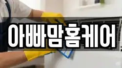 아빠맘홈케어