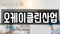 오케이클린산업