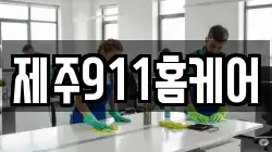 제주911홈케어