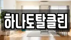 하나토탈클린
