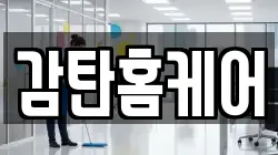 감탄홈케어
