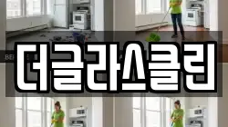 더글라스클린