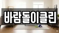 바람돌이클린
