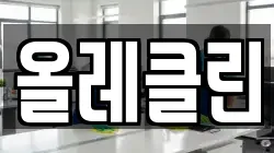 올레클린