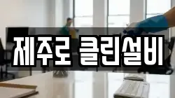 제주로 클린설비