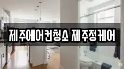 제주에어컨청소 제주정케어