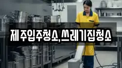 제주특별자치도 제주시 오라삼동 청소,입주청소,사무실청소,에어컨청소,특수청소,상가청소,거주청소,유품정리
