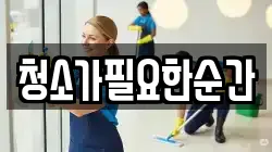 청소가필요한순간