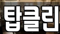 탑클린