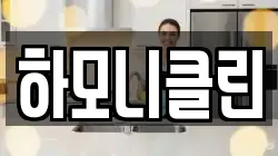 하모니클린