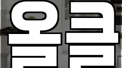 올클