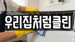우리집처럼클린
