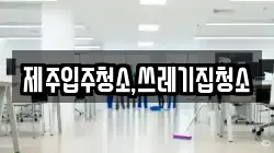 제주입주청소,쓰레기집청소
